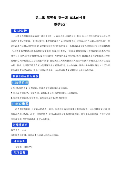 2.5.1 海水的性质教学设(2)-中图版高中地理必修第一册