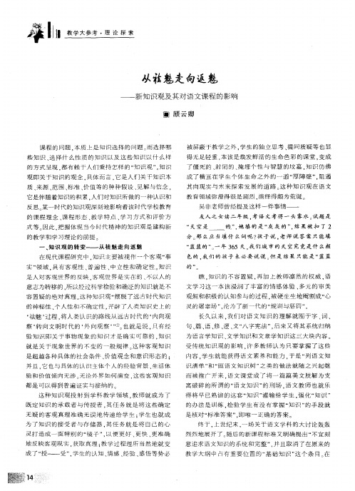 从祛魅走向返魅——新知识观及其对语文课程的影响