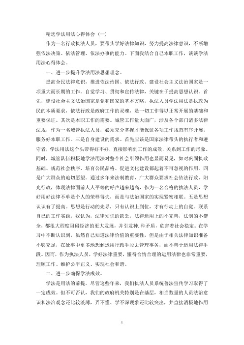 最新学法用法心得体会范文五篇(1)