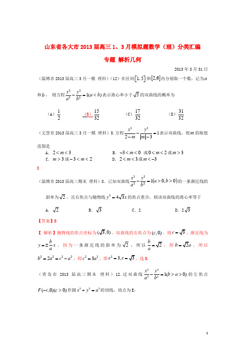 山东省各大市高三数学 1、3月模拟题分类汇编 专题 解