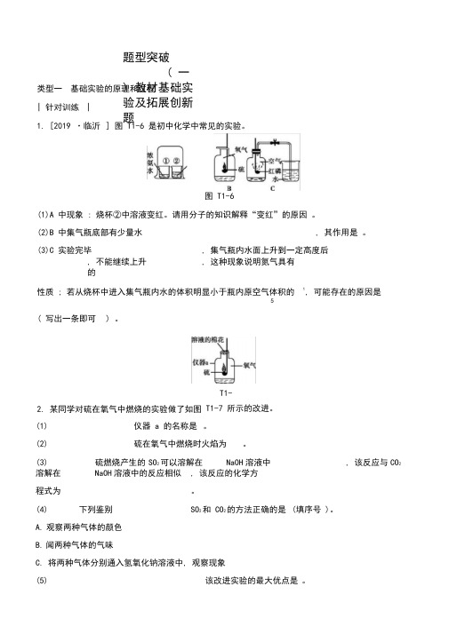 新课标(RJ)2020中考化学复习方案题型突破(01)教材基础实验及拓展创新题试题