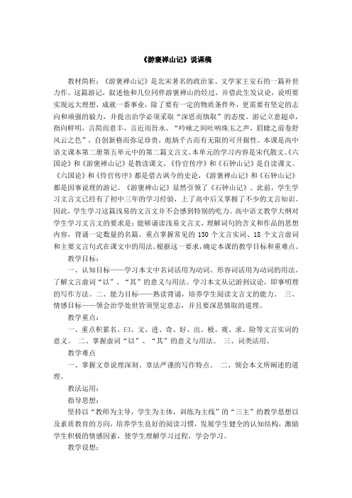 《游褒禅山记》说课稿