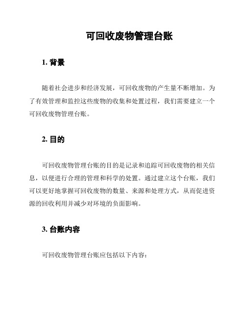 可回收废物管理台账