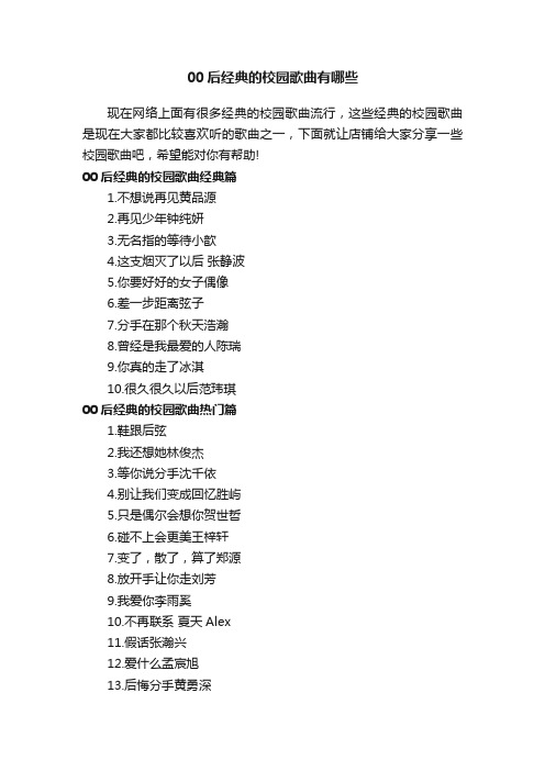 00后经典的校园歌曲有哪些