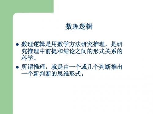 第一章 命题逻辑