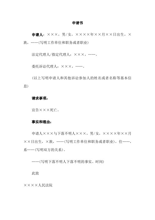 申请书(申请宣告公民死亡用)