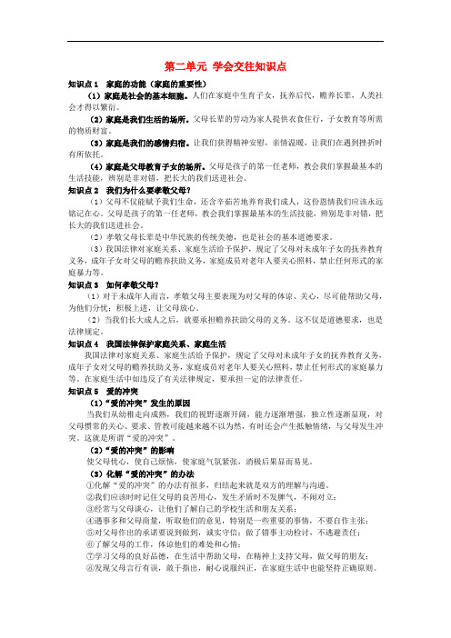 七年级道德与法治上册 第二单元 学会交往知识点 粤教版