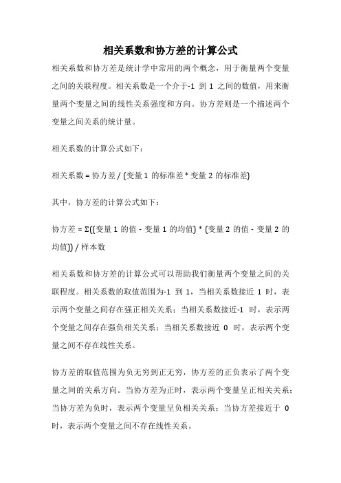 相关系数和协方差的计算公式