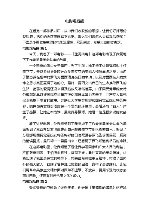 电影观后感（精选30篇）
