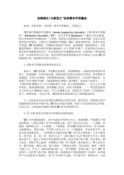 吴深涛从“火郁发之”论治桥本甲状腺炎