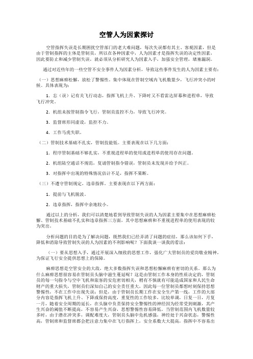 空管人为因素探讨