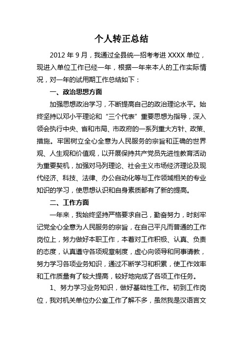 事业单位转正个人总结总结