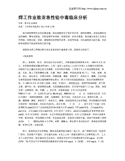 焊工作业致亚急性铅中毒临床分析