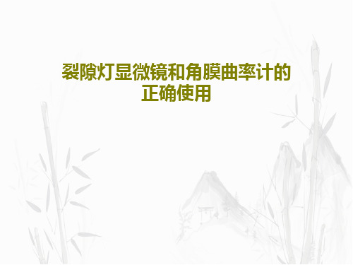 裂隙灯显微镜和角膜曲率计的正确使用PPT文档共36页