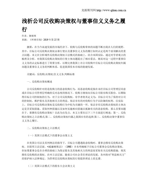 浅析公司反收购决策权与董事信义义务之履行
