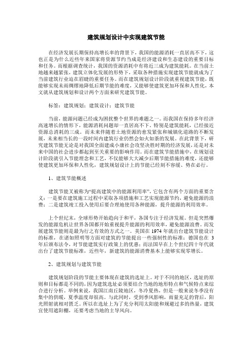 建筑规划设计中实现建筑节能