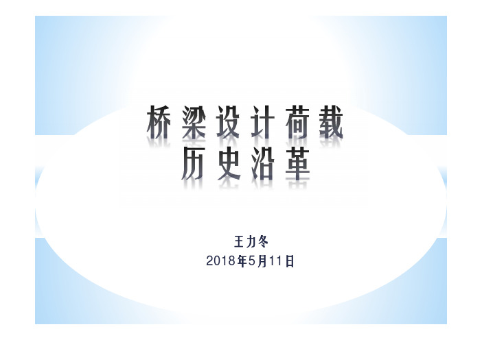 设计荷载变革