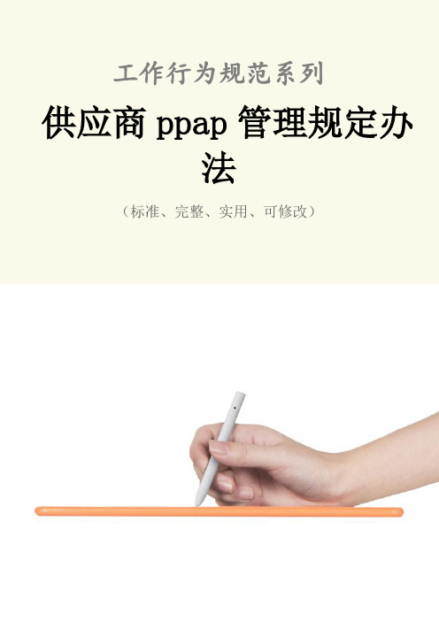 供应商ppap管理规定办法范本
