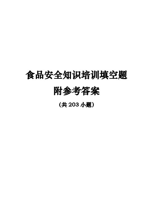 食品安全知识培训填空题附参考答案