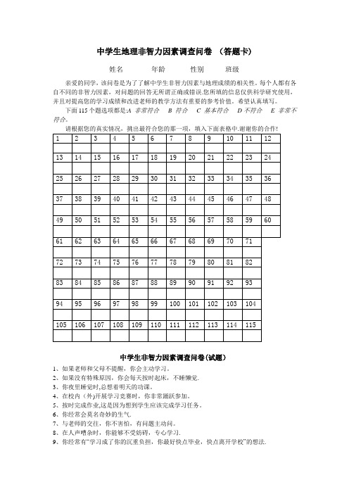 中学生非智力因素调查问卷