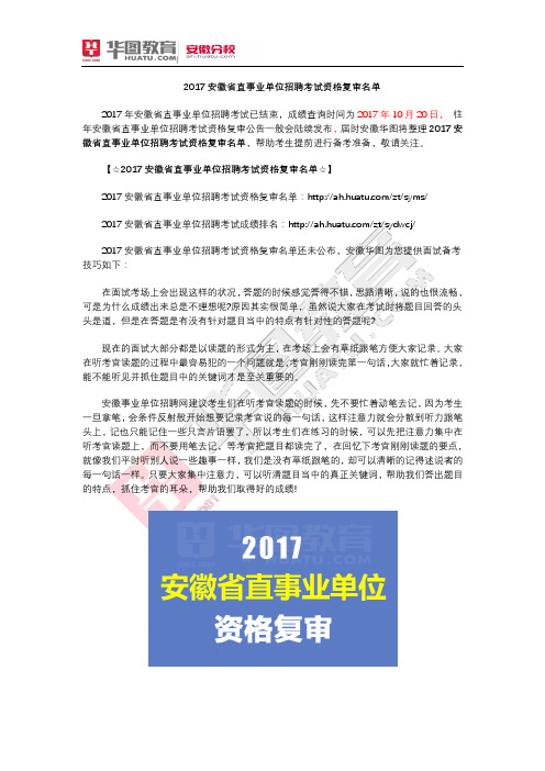 2017安徽省直事业单位招聘考试资格复审名单