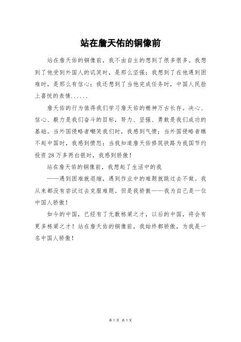 站在詹天佑的铜像前_初一作文