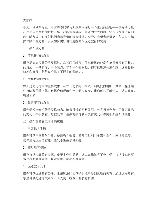 媒介的力量教师演讲稿