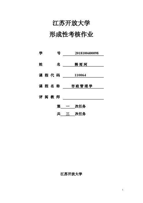 市政管理学 第一次作业