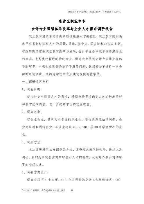 会计专业人才需求调研报告