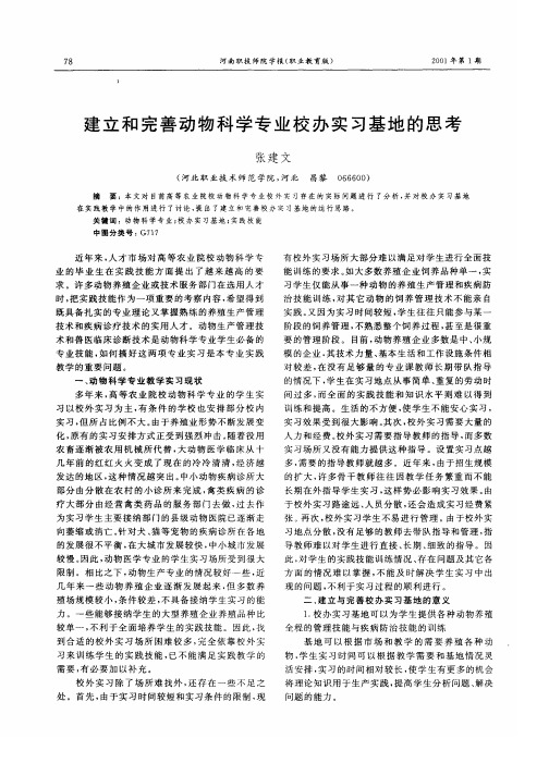 建立和完善动物科学专业校办实习基地的思考