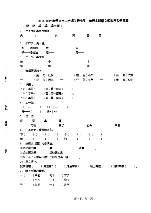 2018-2019年遵义市二合镇关云小学一年级上册语文模拟月考无答案