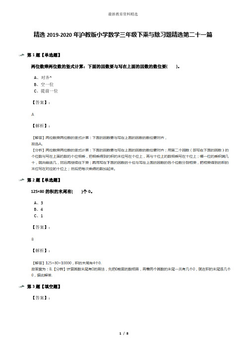 精选2019-2020年沪教版小学数学三年级下乘与除习题精选第二十一篇