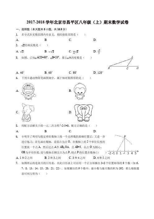 【名师精编】2017-2018学年北京市昌平区八年级上期末数学试卷(有答案)