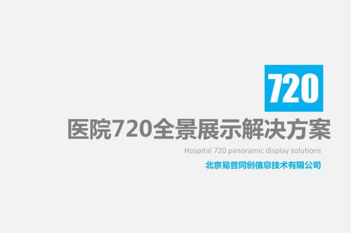 医院720全景应用解决方案