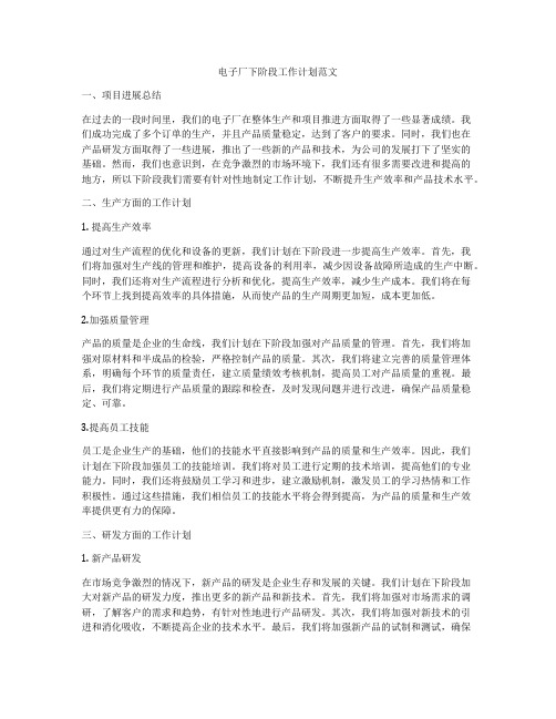 电子厂下阶段工作计划范文