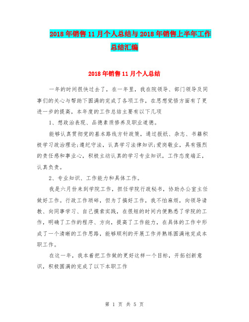 2018年销售11月个人总结与2018年销售上半年工作总结汇编.doc