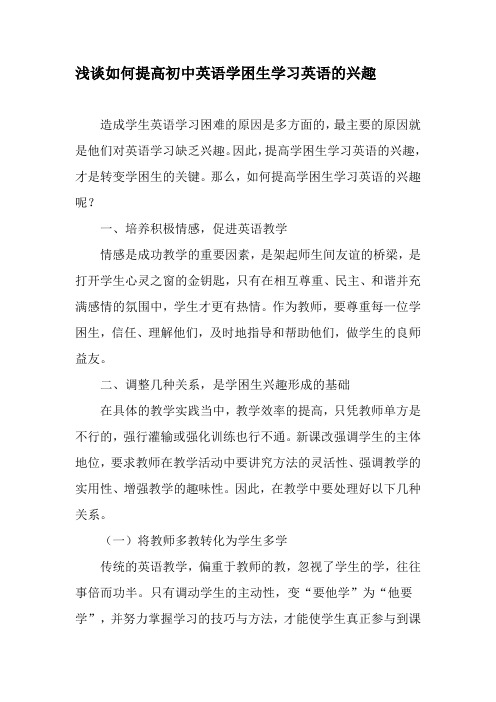 浅谈如何提高初中英语学困生学习英语的兴趣-精品文档