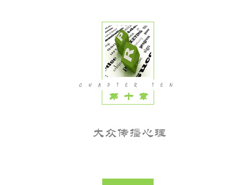第十章  大众传播心理  《公关心理学》