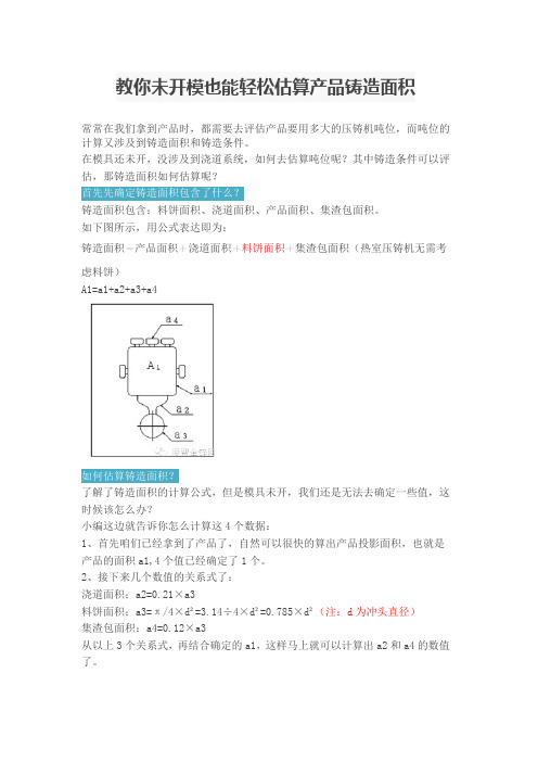 教你未开模也能轻松估算产品铸造面积