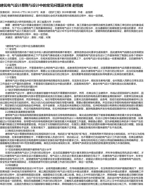 建筑电气设计原则与设计中的常见问题及对策     赵恒辉