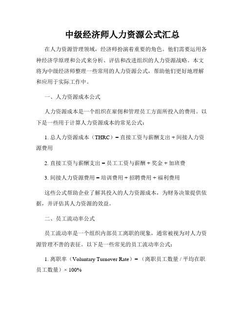 中级经济师人力资源公式汇总