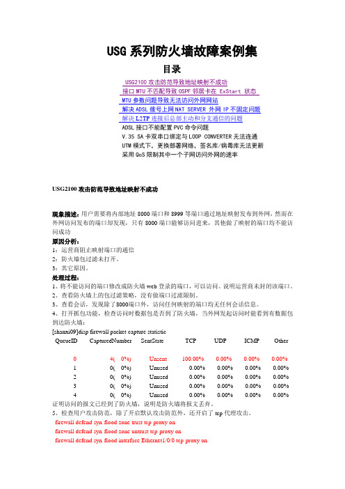 USG系列防火墙故障案例集