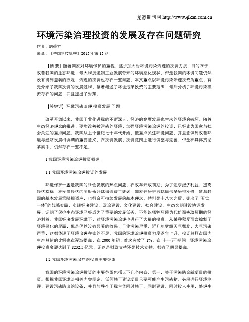 环境污染治理投资的发展及存在问题研究