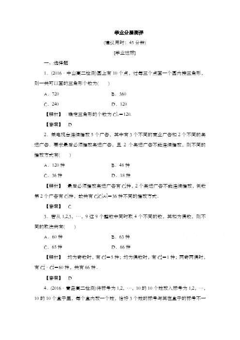 最新精编高中人教A版选修2-3高中数学第一章计数原理1.2-1.2.2-第2分层测评和答案
