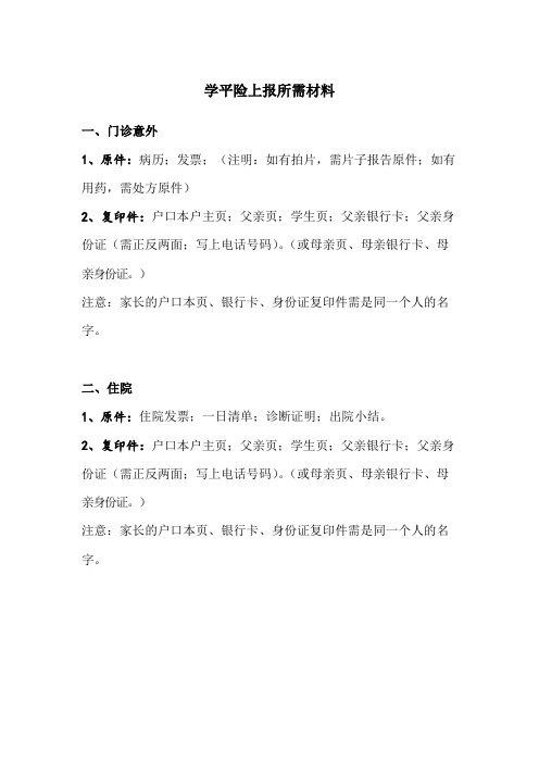 学平险上报所需材料清单