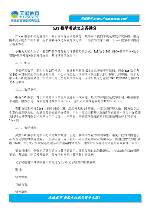 SAT数学考试怎么得满分