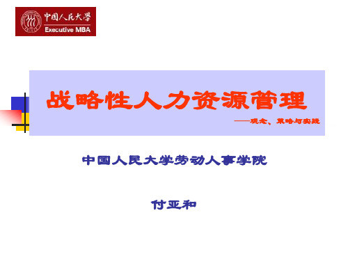 战略性人力资源管理精华版
