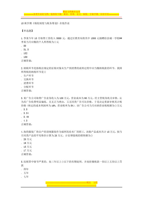 南开15秋学期《税收制度与税务筹划》在线作业