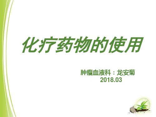 化疗药物的使用