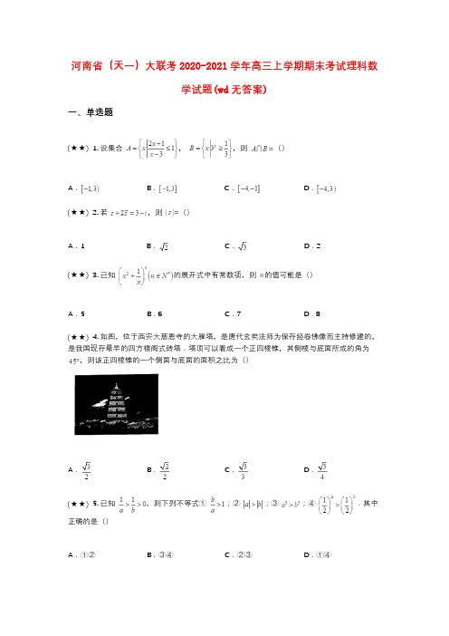 河南省(天一)大联考2020-2021学年高三上学期期末考试理科数学试题(wd无答案)